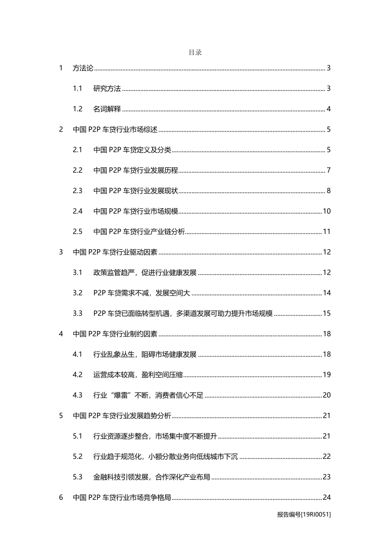 P2P车贷研究：乱象落幕，规范性政策引领行业发展.pdf_第2页
