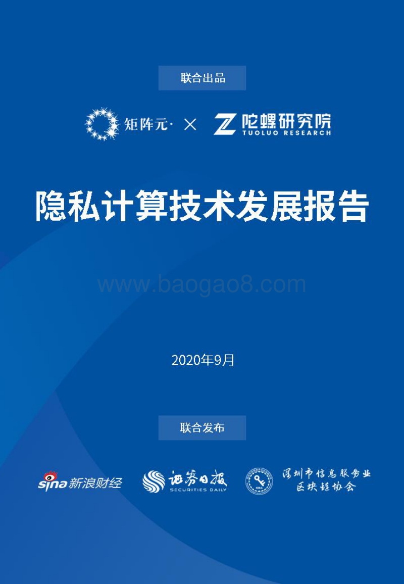 隐私计算技术发展报告.pdf_第1页