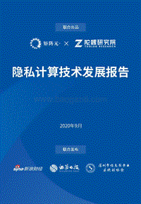 隐私计算技术发展报告.pdf