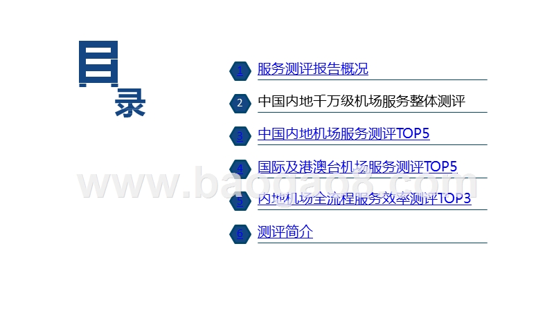 2019机场服务测评报告.pptx_第2页