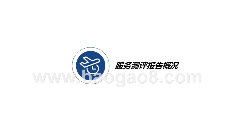 2019机场服务测评报告.pptx_第3页