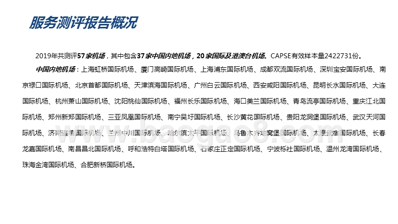 2019机场服务测评报告.pptx_第4页