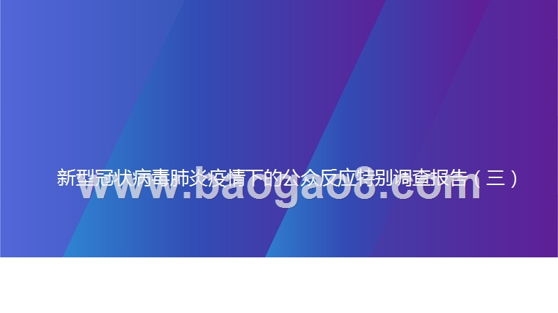 新型冠状病毒肺炎疫情下的公众反应特别调查报告（三）.pptx_第1页