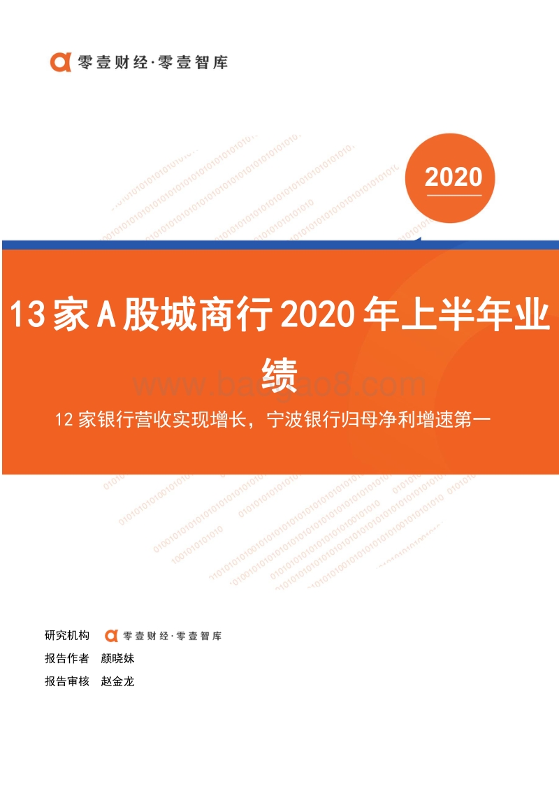 13家A股城商行2020年上半年业绩.pdf_第1页
