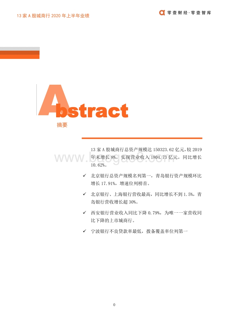 13家A股城商行2020年上半年业绩.pdf_第2页