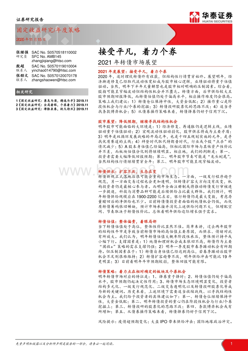 2021年转债市场展望：接受平凡，着力个券.pdf_第1页