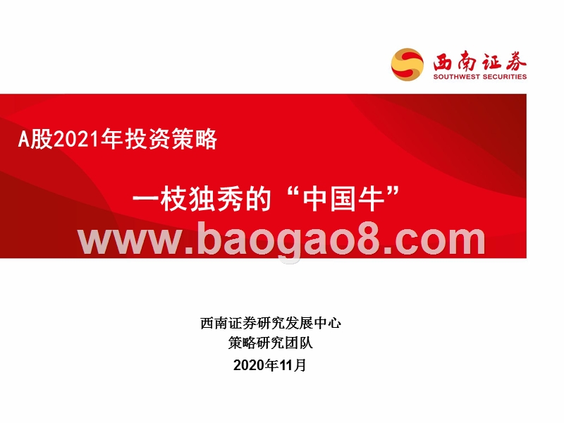 A股2021年投资策略：一枝独秀的“中国牛”.pptx_第1页
