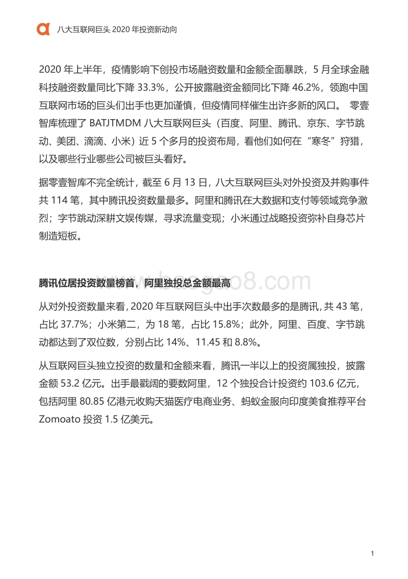八大互联网巨头2020年投资新动向.pdf_第2页