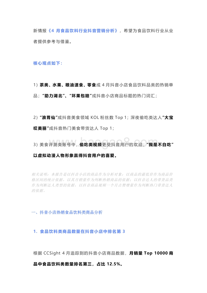 2020年4月食品饮料行业抖音营销分析.pdf_第2页