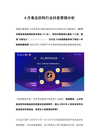 2020年4月食品饮料行业抖音营销分析.pdf