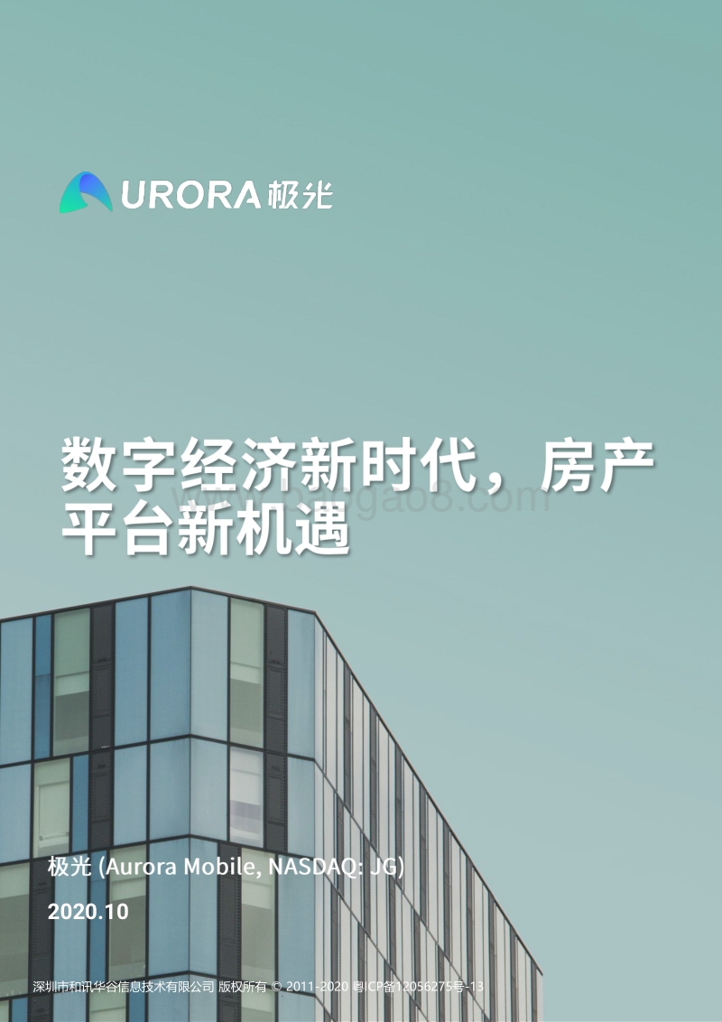 数字经济新时代，房产平台新机遇.pdf_第1页