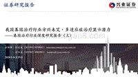 基因治疗行业深度研究报告（上）：我国基因治疗行业方兴未艾，多适应症治疗显示潜力.pdf
