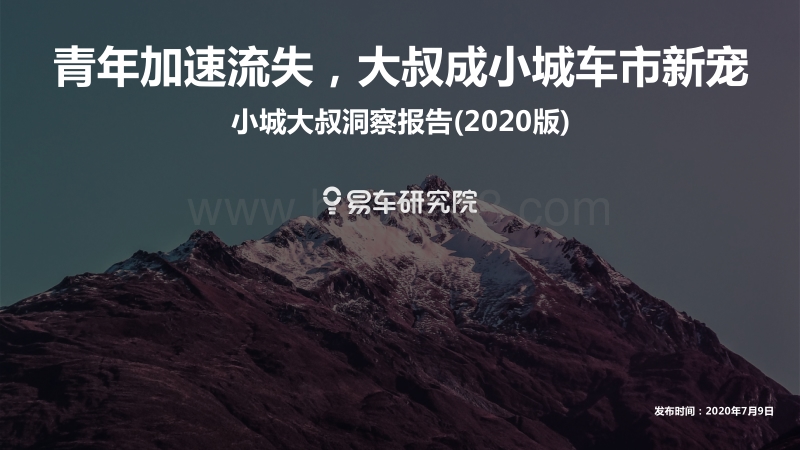 2020版小城大叔洞察报告：青年加速流失，大叔成小城车市新宠.pdf_第1页