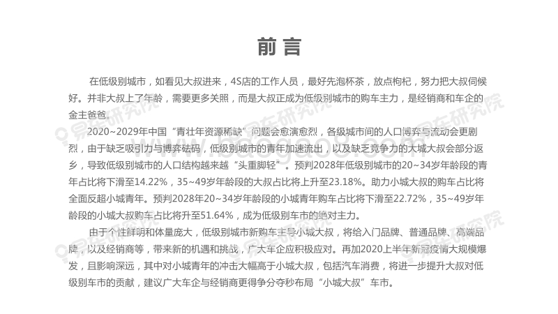 2020版小城大叔洞察报告：青年加速流失，大叔成小城车市新宠.pdf_第3页