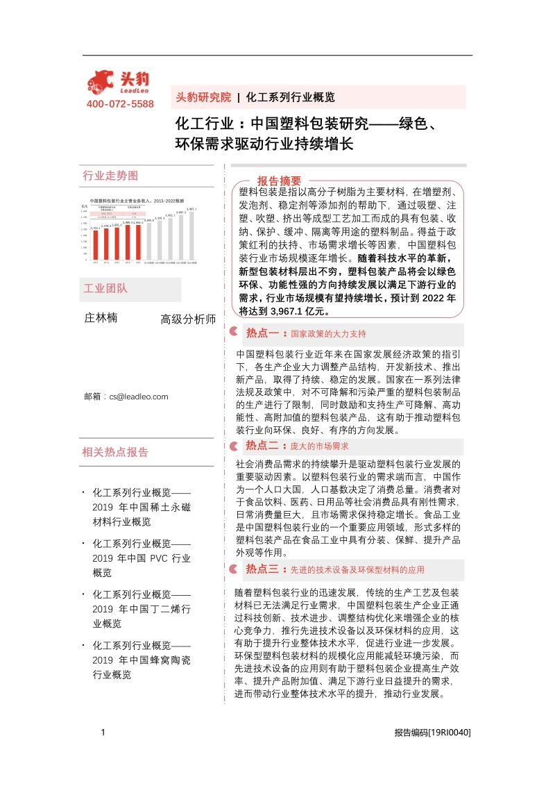 中国塑料包装研究：绿色、环保需求驱动行业持续增长.pdf_第1页