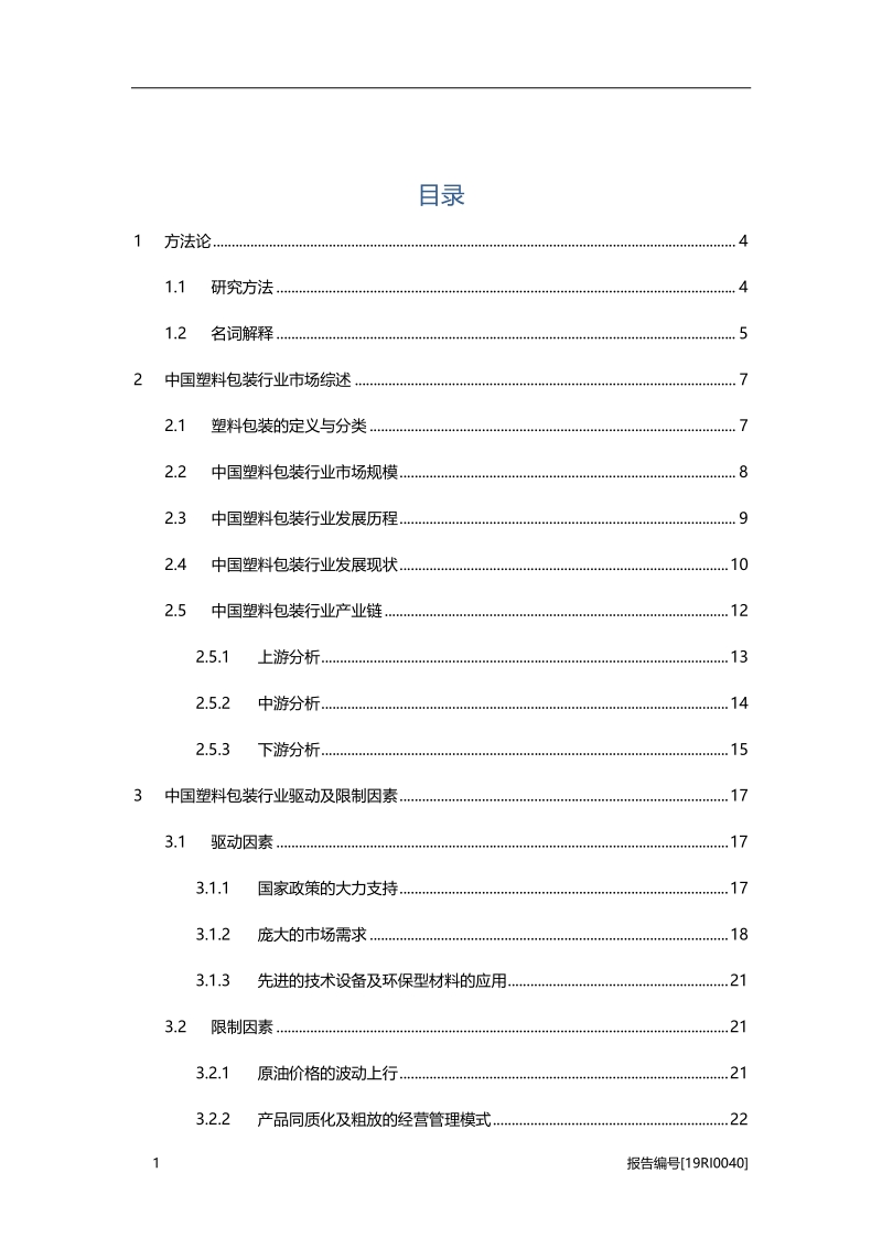 中国塑料包装研究：绿色、环保需求驱动行业持续增长.pdf_第2页