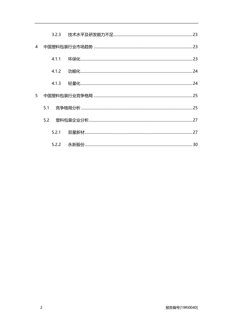 中国塑料包装研究：绿色、环保需求驱动行业持续增长.pdf_第3页