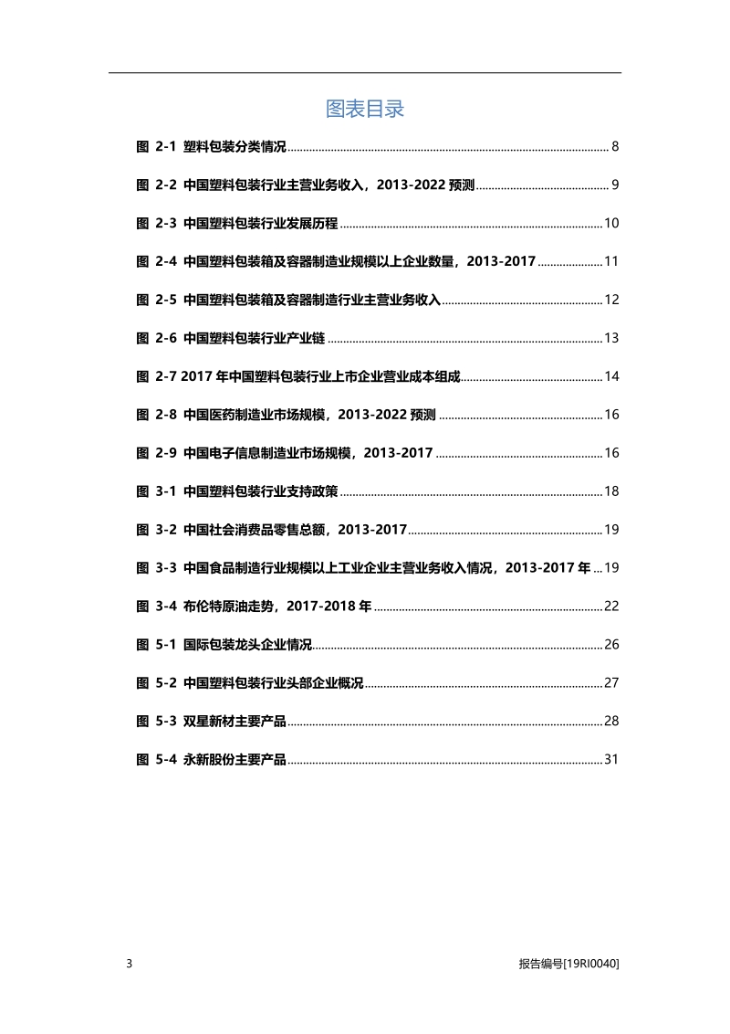 中国塑料包装研究：绿色、环保需求驱动行业持续增长.pdf_第4页