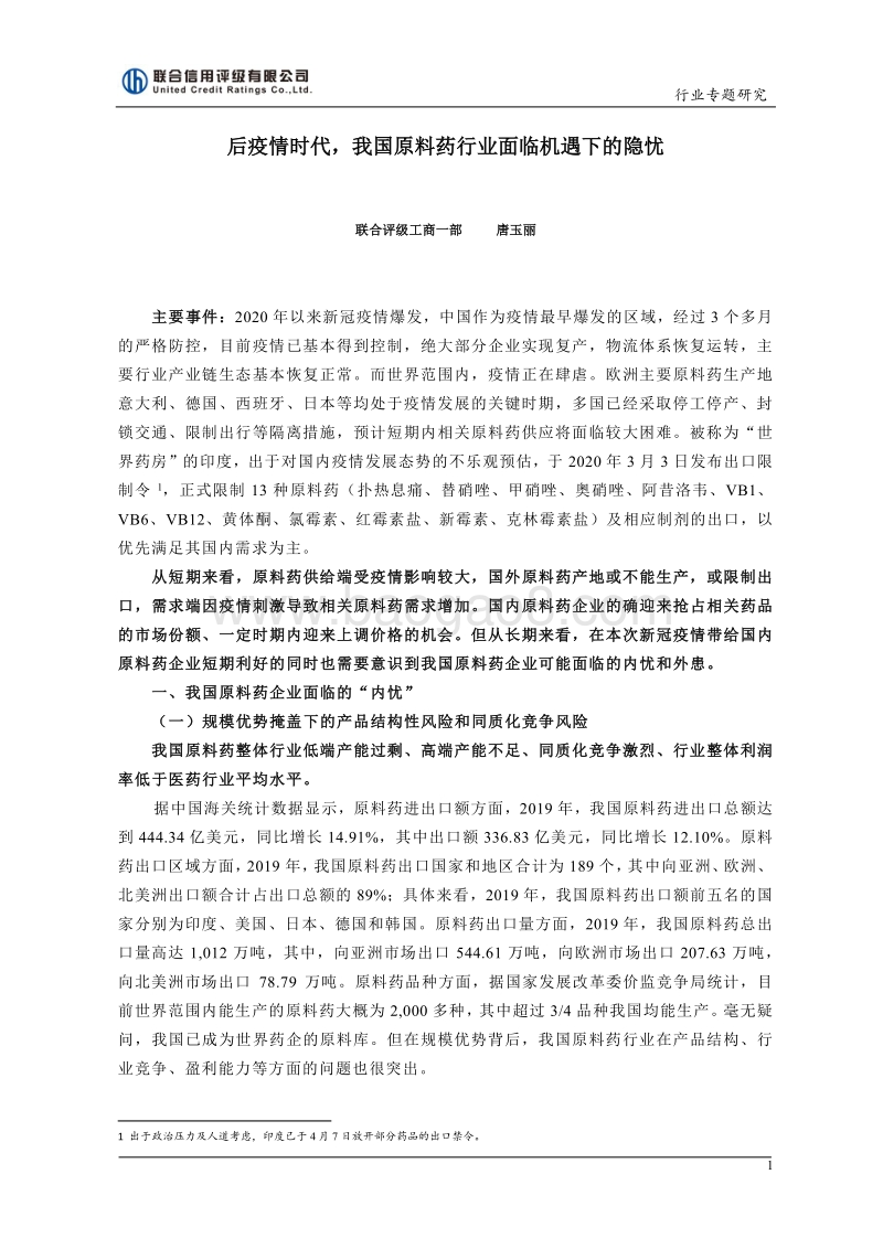 后疫情时代，我国原料药行业面临机遇下的隐忧.pdf_第1页