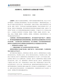 后疫情时代，我国原料药行业面临机遇下的隐忧.pdf