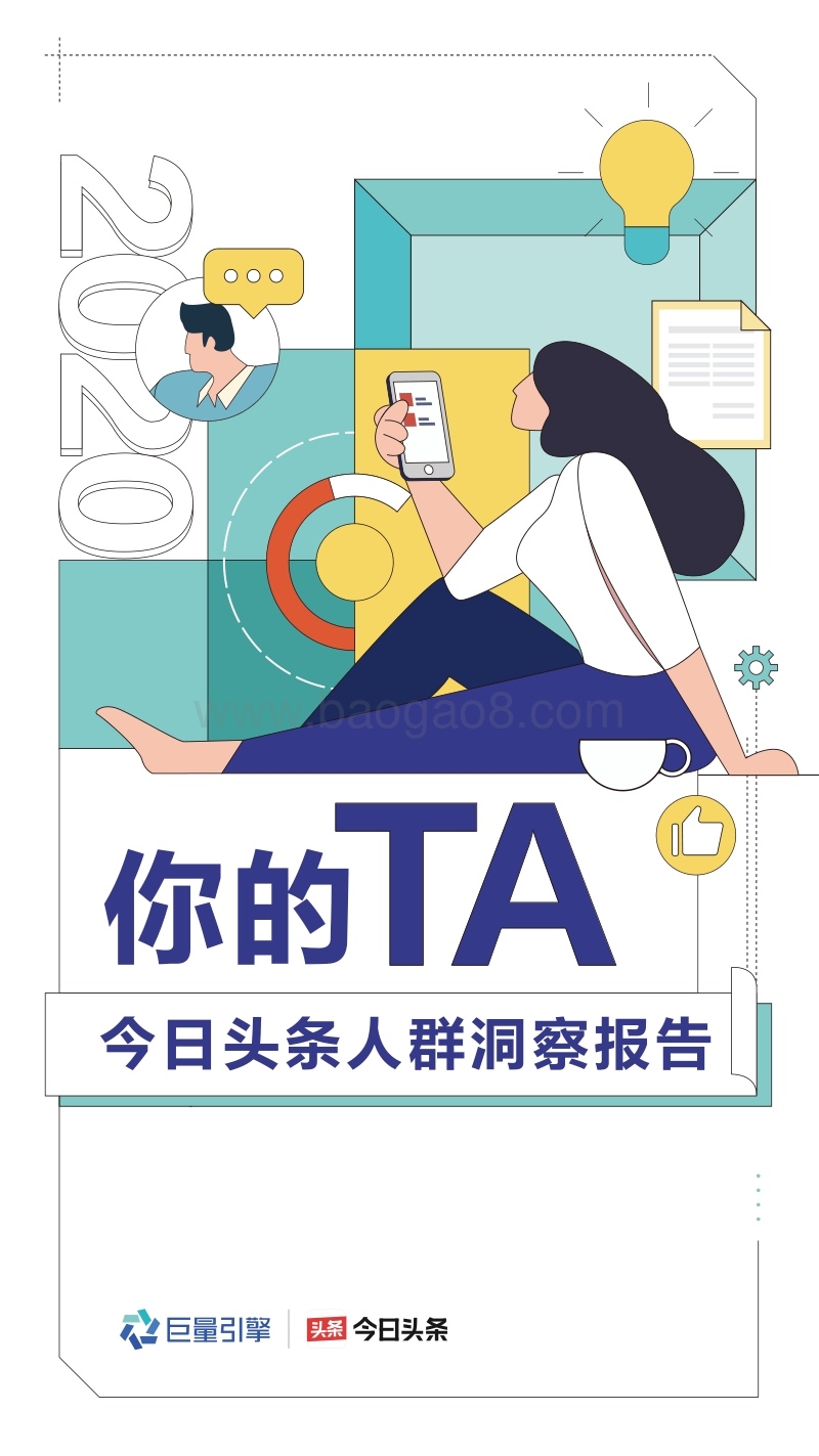 2020今日头条人群洞察报告.pdf_第1页