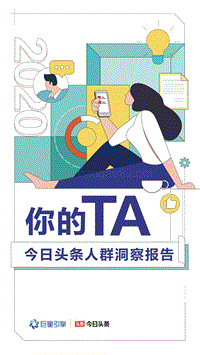 2020今日头条人群洞察报告.pdf
