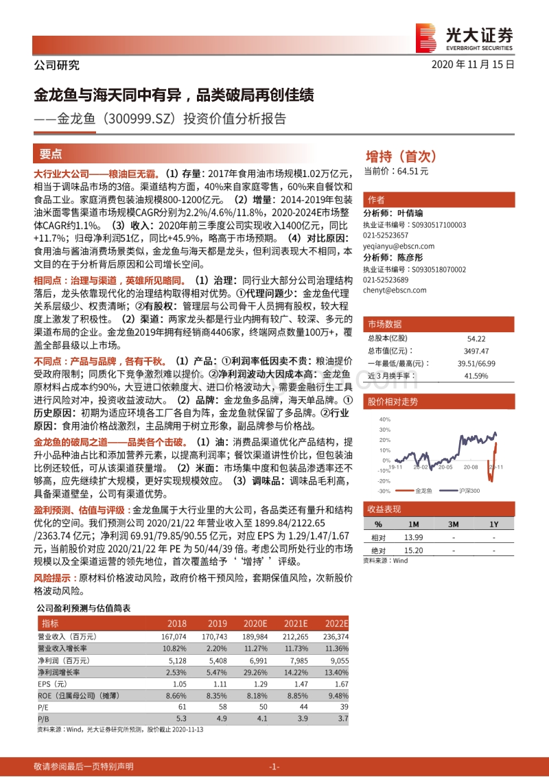 金龙鱼投资价值分析报告：金龙鱼与海天同中有异，品类破局再创佳绩.pdf_第1页