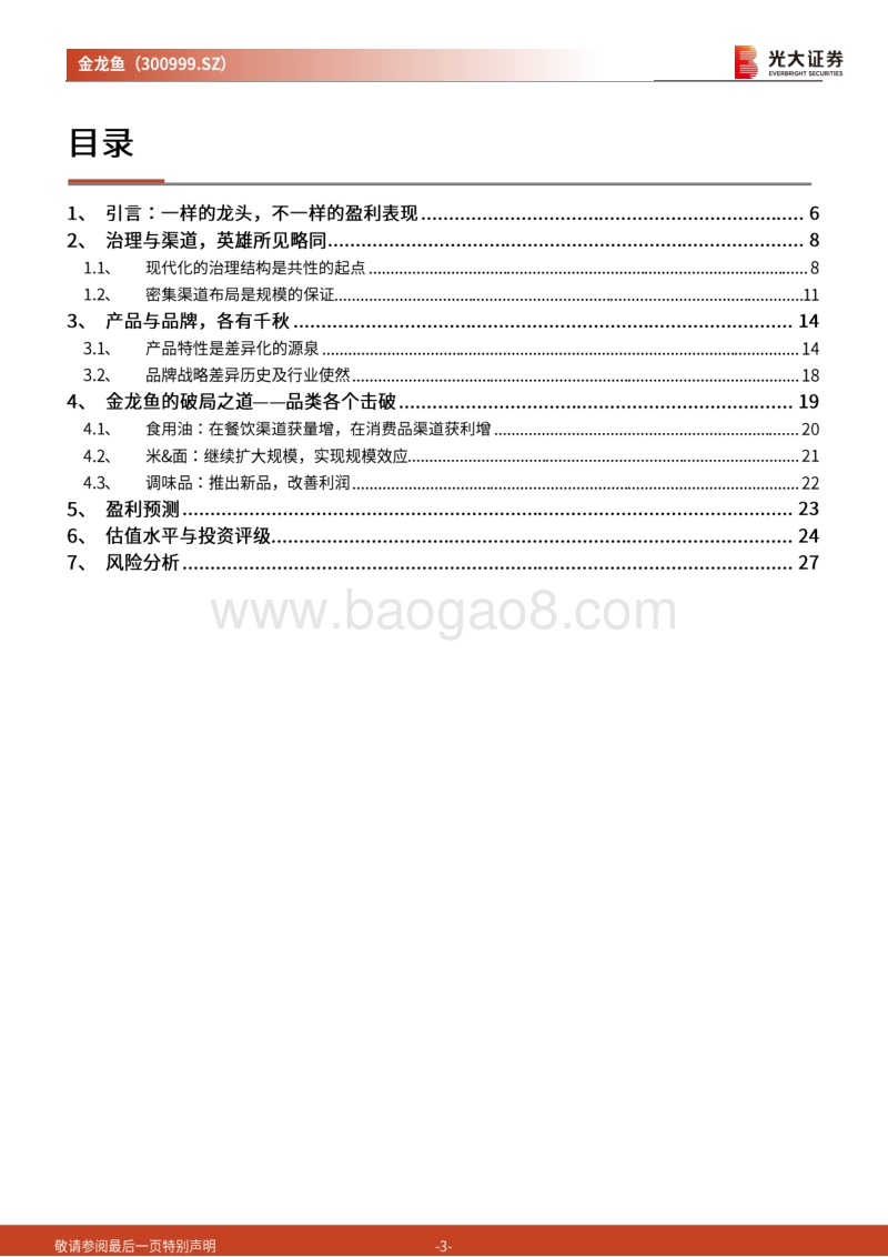金龙鱼投资价值分析报告：金龙鱼与海天同中有异，品类破局再创佳绩.pdf_第3页
