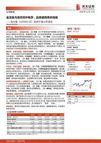 金龙鱼投资价值分析报告：金龙鱼与海天同中有异，品类破局再创佳绩.pdf