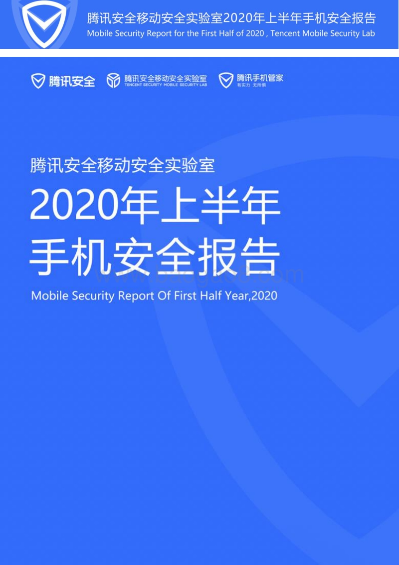 2020年上半年手机安全报告.pdf_第1页