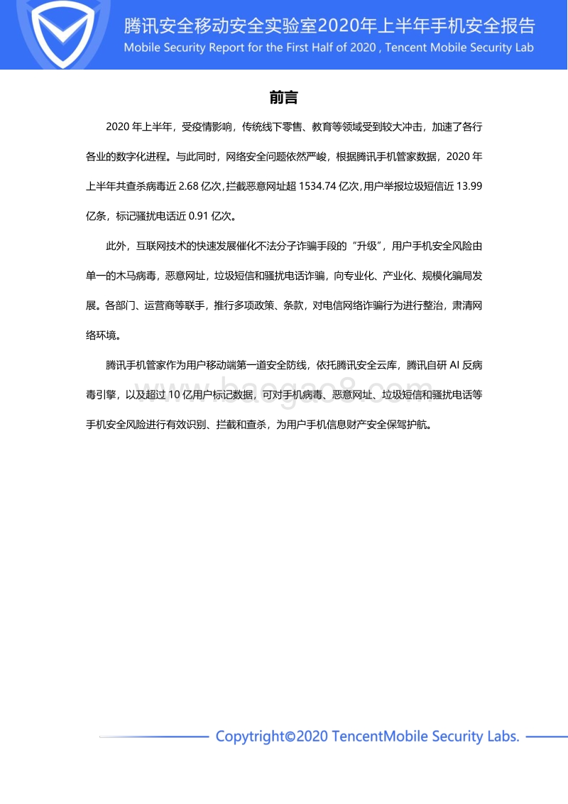2020年上半年手机安全报告.pdf_第2页