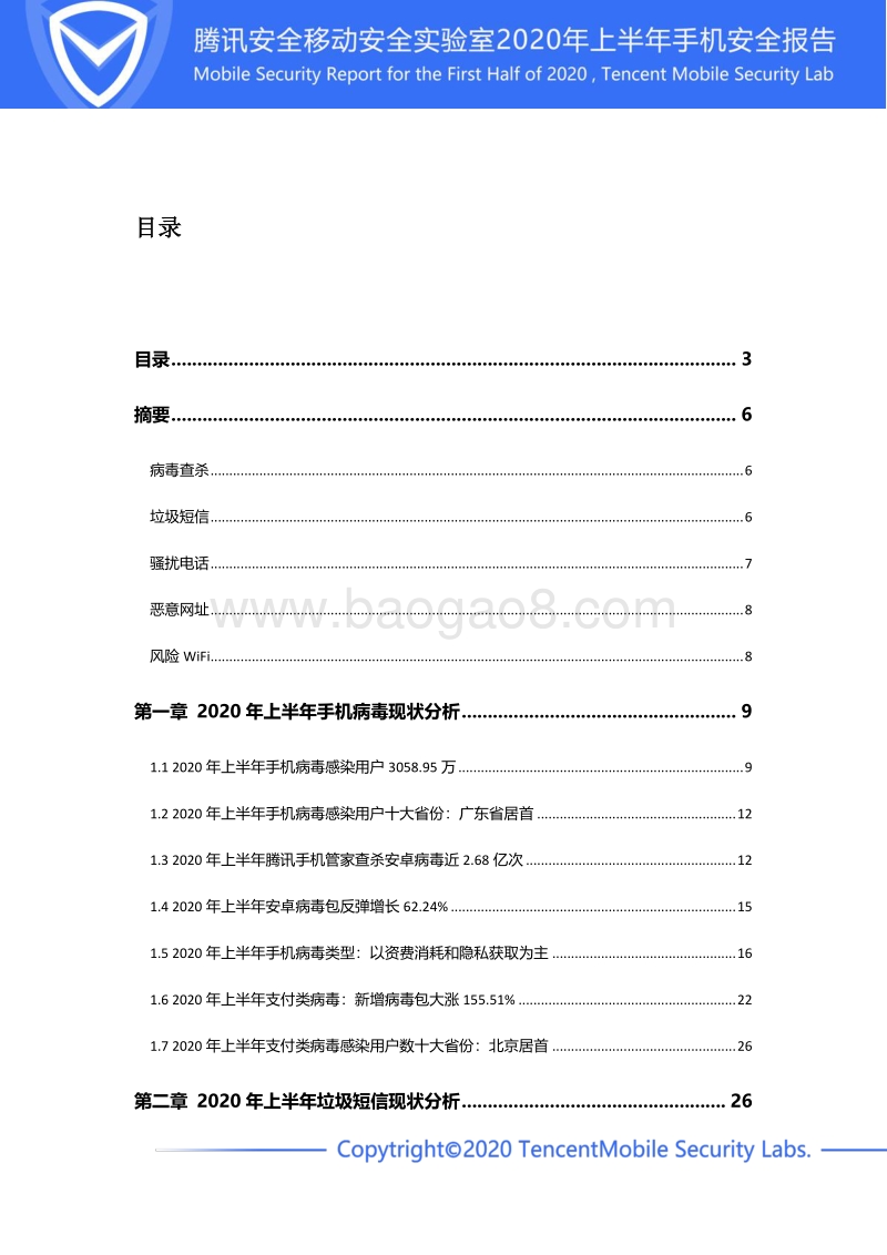 2020年上半年手机安全报告.pdf_第3页