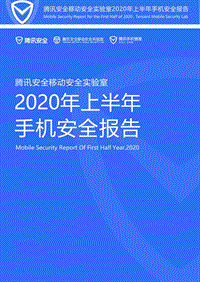 2020年上半年手机安全报告.pdf