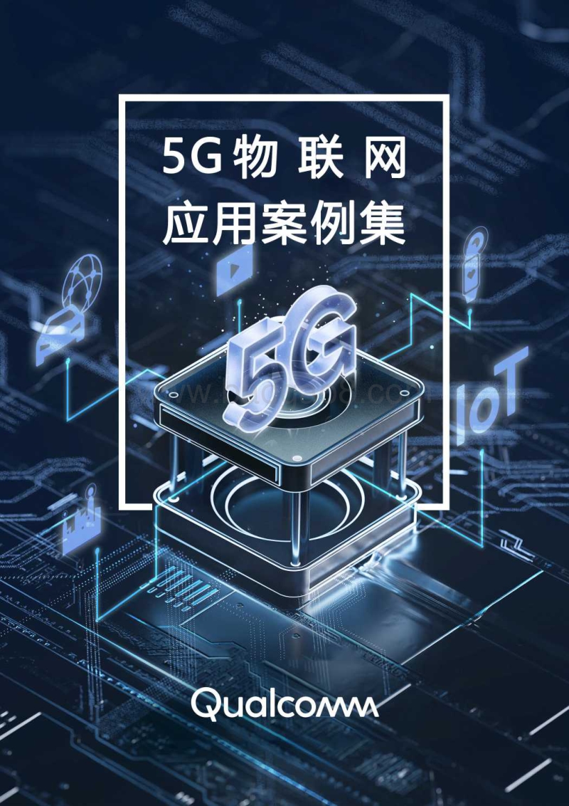 5G物联网应用案例集.pdf_第1页