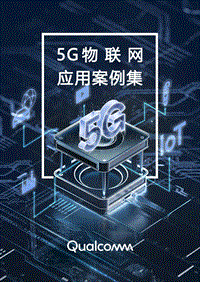 5G物联网应用案例集.pdf