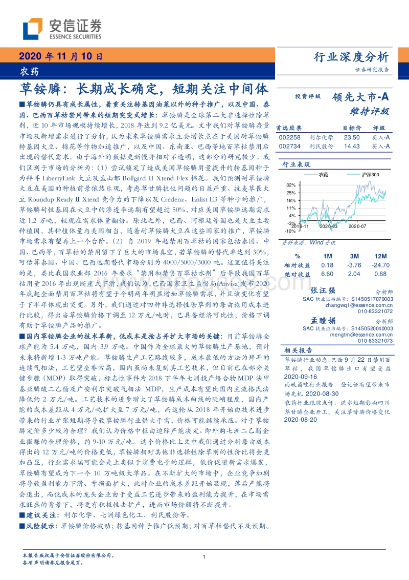 农药行业：草铵膦：长期成长确定，短期关注中间体.pdf_第1页