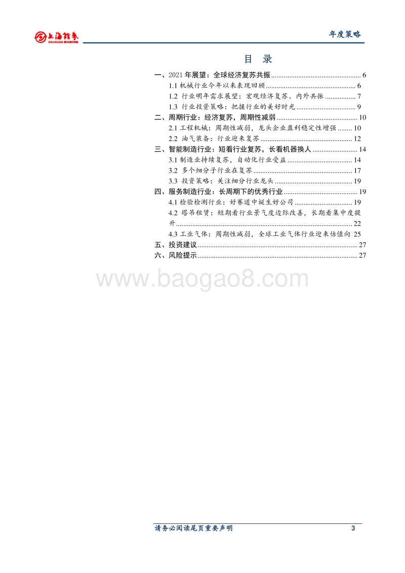 2021年机械行业年度投资策略：全球经济复苏共振，行业迎来美好时光.pdf_第3页