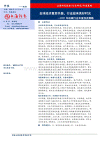 2021年机械行业年度投资策略：全球经济复苏共振，行业迎来美好时光.pdf