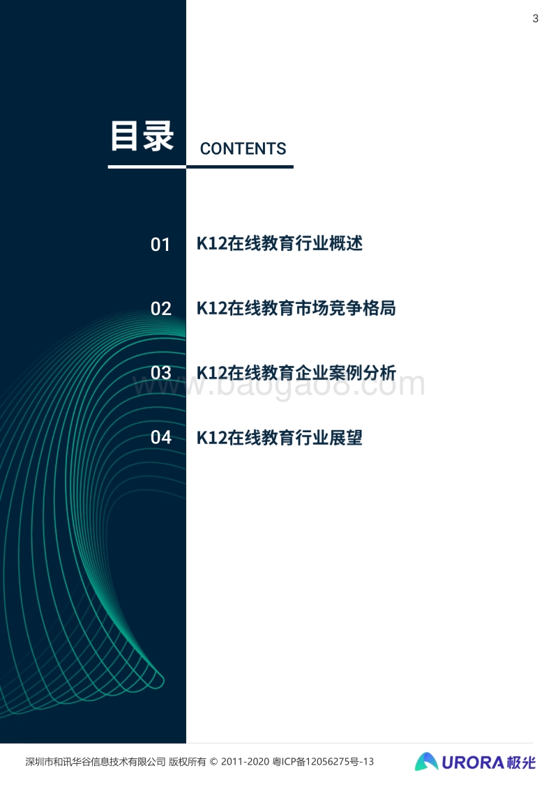 2020年K12在线教育行业数据研究报告.pdf_第3页