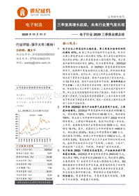 电子行业2020三季报业绩总结.pdf