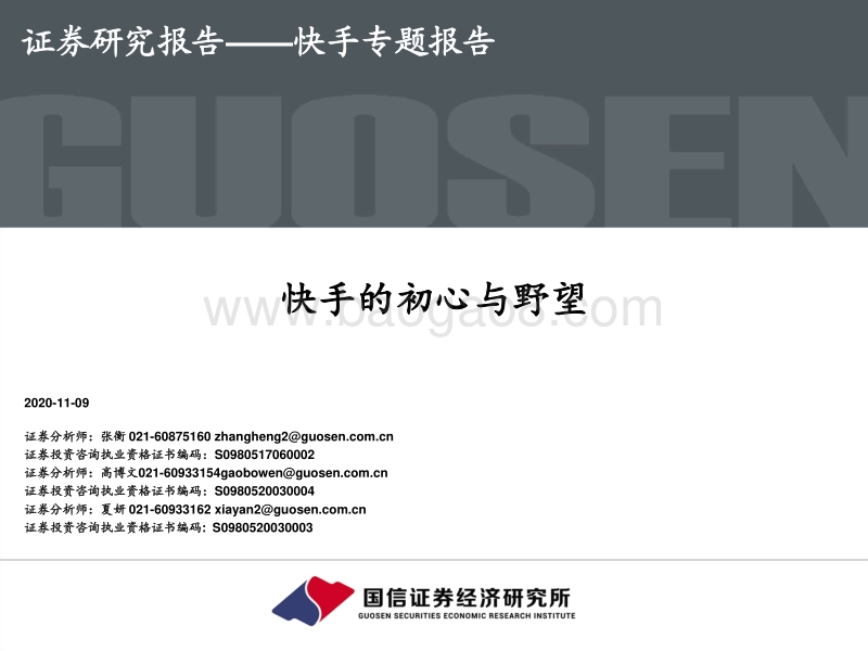 快手专题报告：快手的初心与野望.pdf_第1页