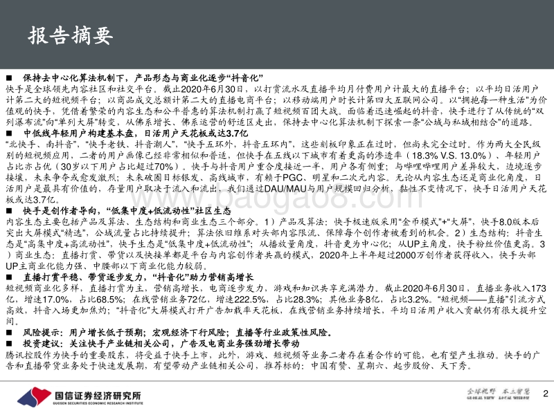 快手专题报告：快手的初心与野望.pdf_第2页