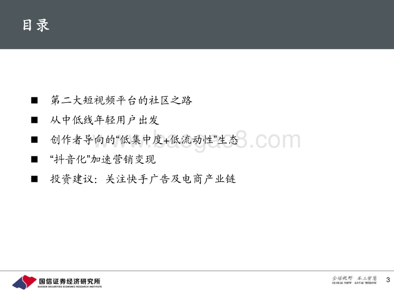 快手专题报告：快手的初心与野望.pdf_第3页