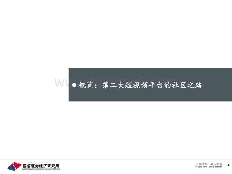 快手专题报告：快手的初心与野望.pdf_第4页