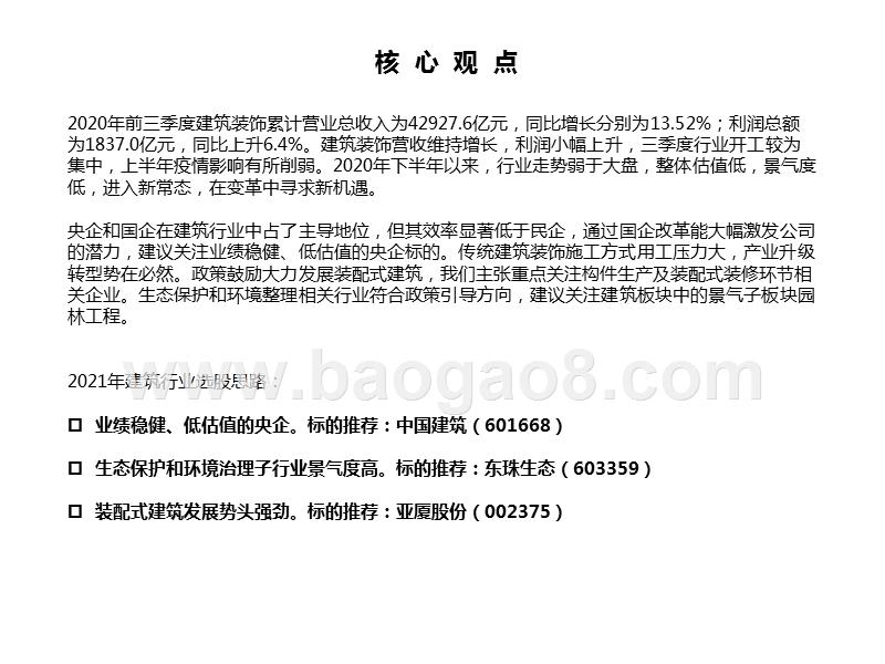 建筑行业2021年投资策略：变革中寻求机遇，三条主线掘金.pptx_第2页