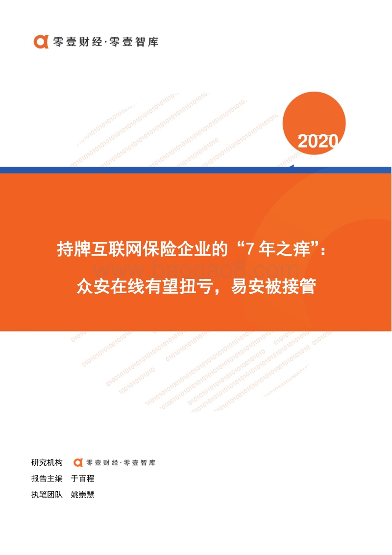 持牌互联网保险企业的“7年之痒”.pdf_第1页