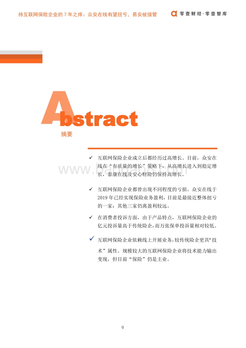 持牌互联网保险企业的“7年之痒”.pdf_第3页