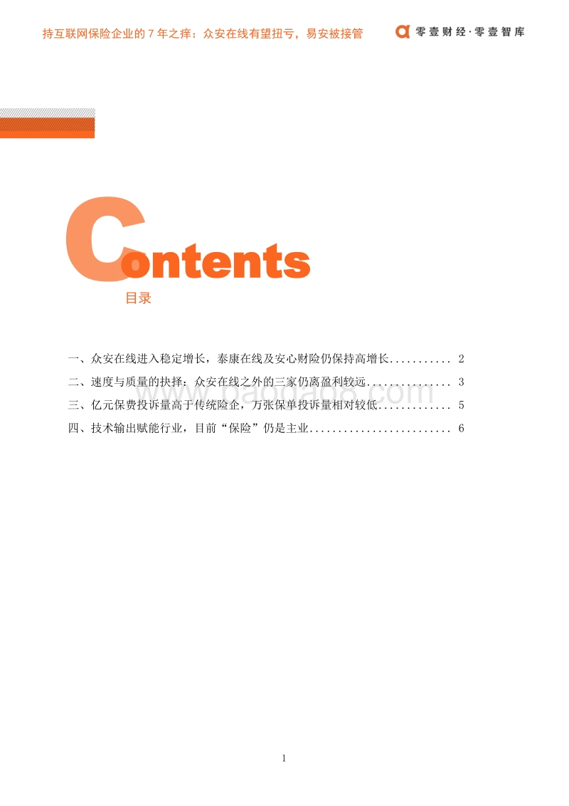 持牌互联网保险企业的“7年之痒”.pdf_第4页