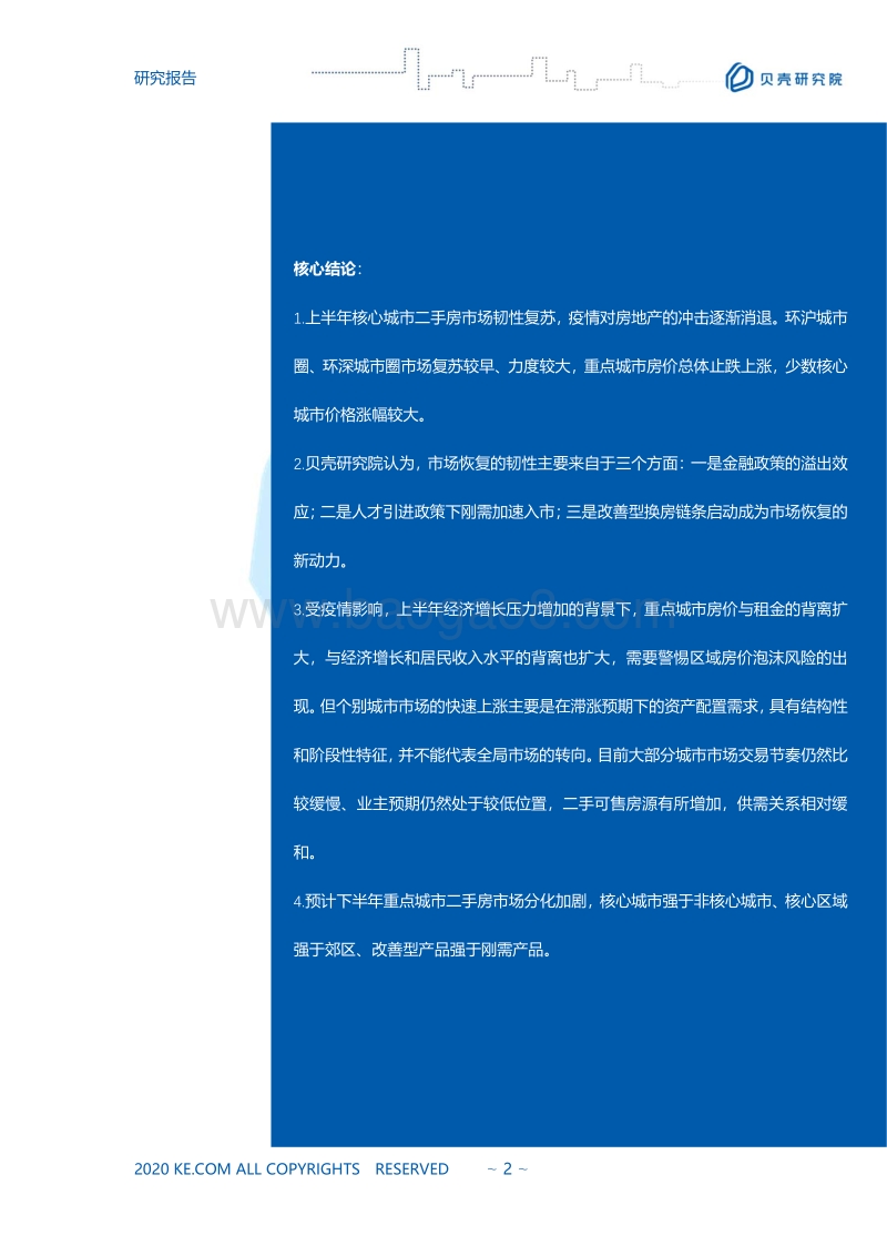 2020上半年重点城市二手房市场形势及展望.pdf_第2页