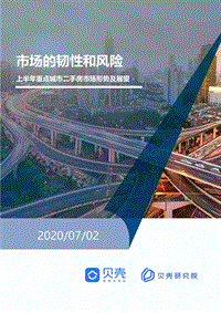 2020上半年重点城市二手房市场形势及展望.pdf